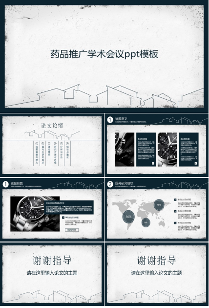 药品推广学术会议ppt模板