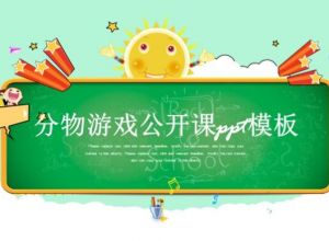 分物游戏公开课ppt模板