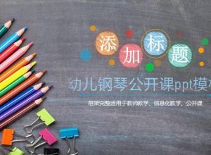 幼儿钢琴公开课ppt模板