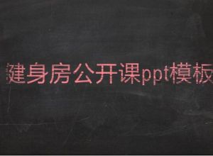 健身房公开课ppt模板