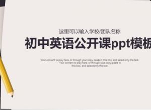 初中英语公开课ppt模板