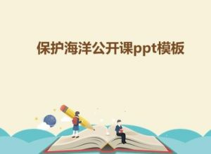 保护海洋公开课ppt模板