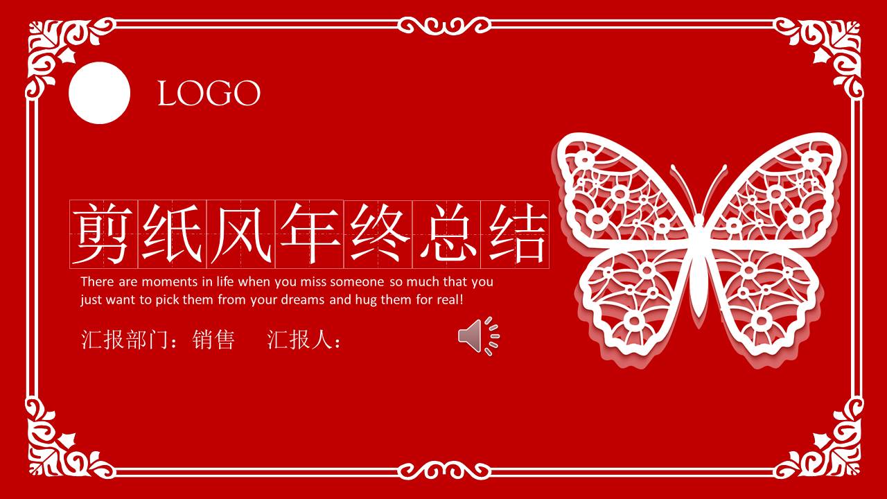销售行业剪纸风年终工作总结ppt模板