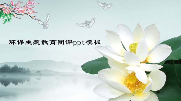 环保主题教育团课ppt模板