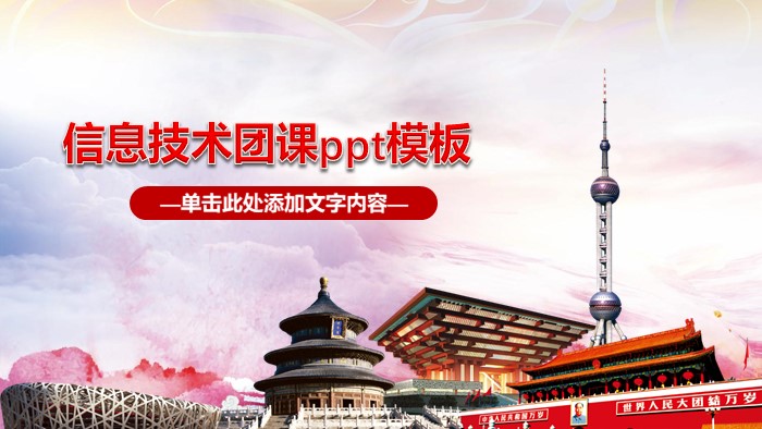 信息技术团课ppt模板