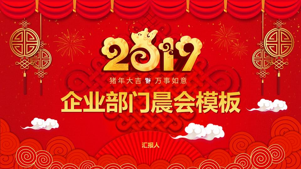 喜庆红色中国风企业部门晨会ppt模板