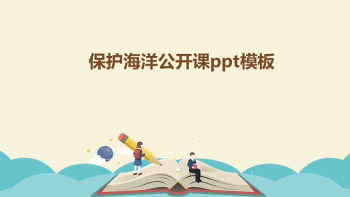 保护海洋公开课ppt模板