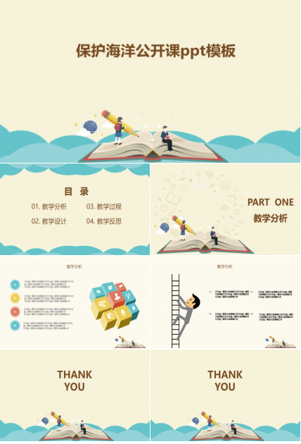 保护海洋公开课ppt模板