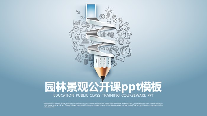 园林景观公开课ppt模板