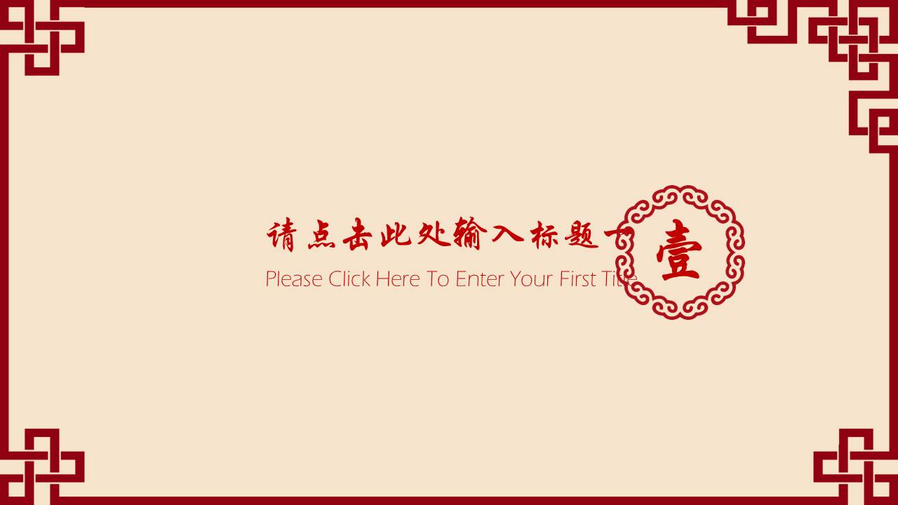 中国风教育教学公开课通用ppt模板