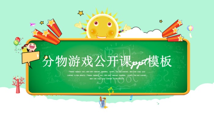 分物游戏公开课ppt模板