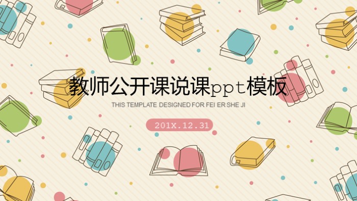 教师公开课说课ppt模板