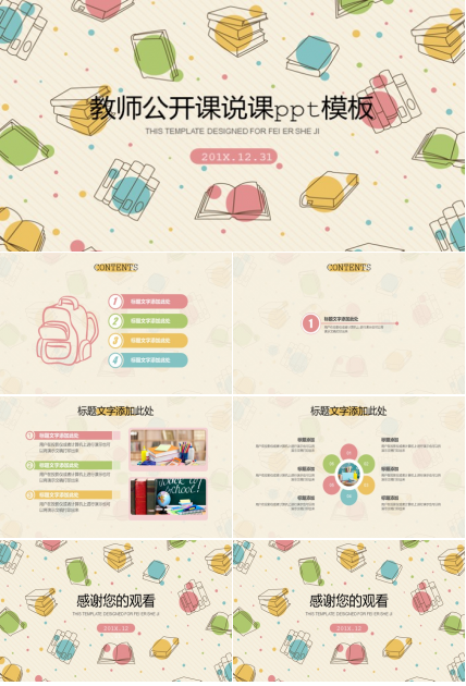 教师公开课说课ppt模板