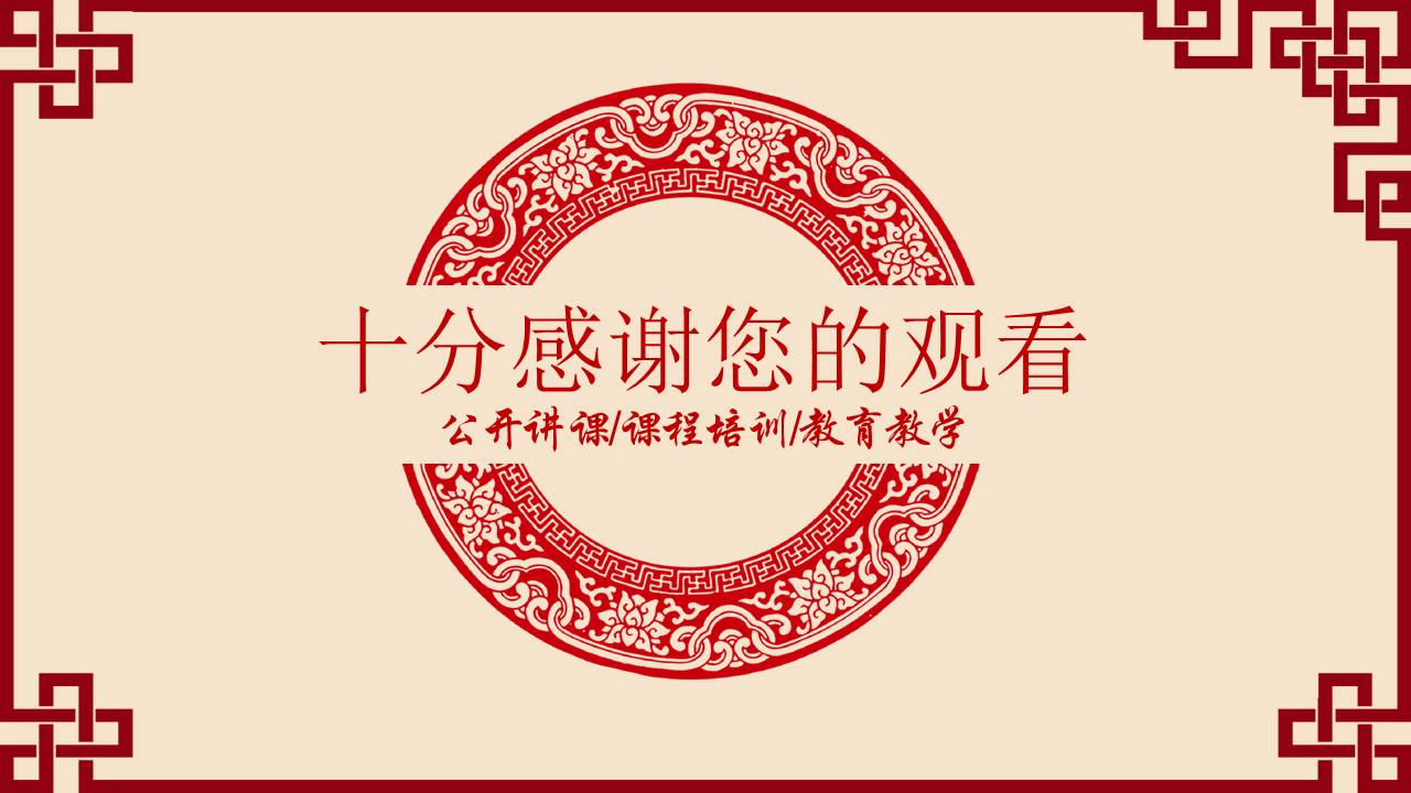 中国风教育教学公开课通用ppt模板