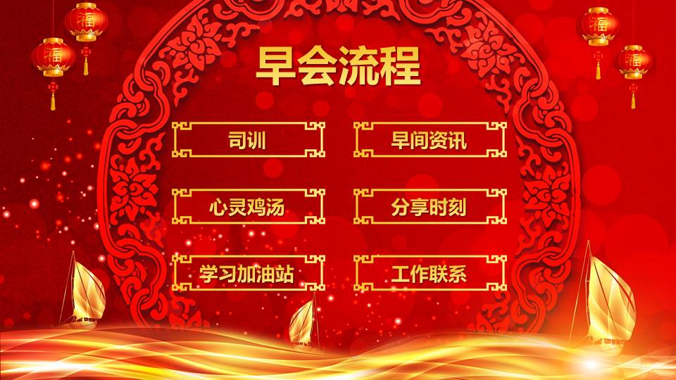 喜庆红色中国风企业部门晨会ppt模板