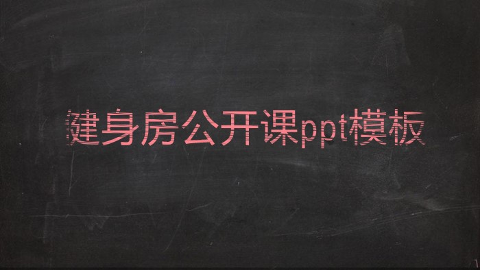 健身房公开课ppt模板