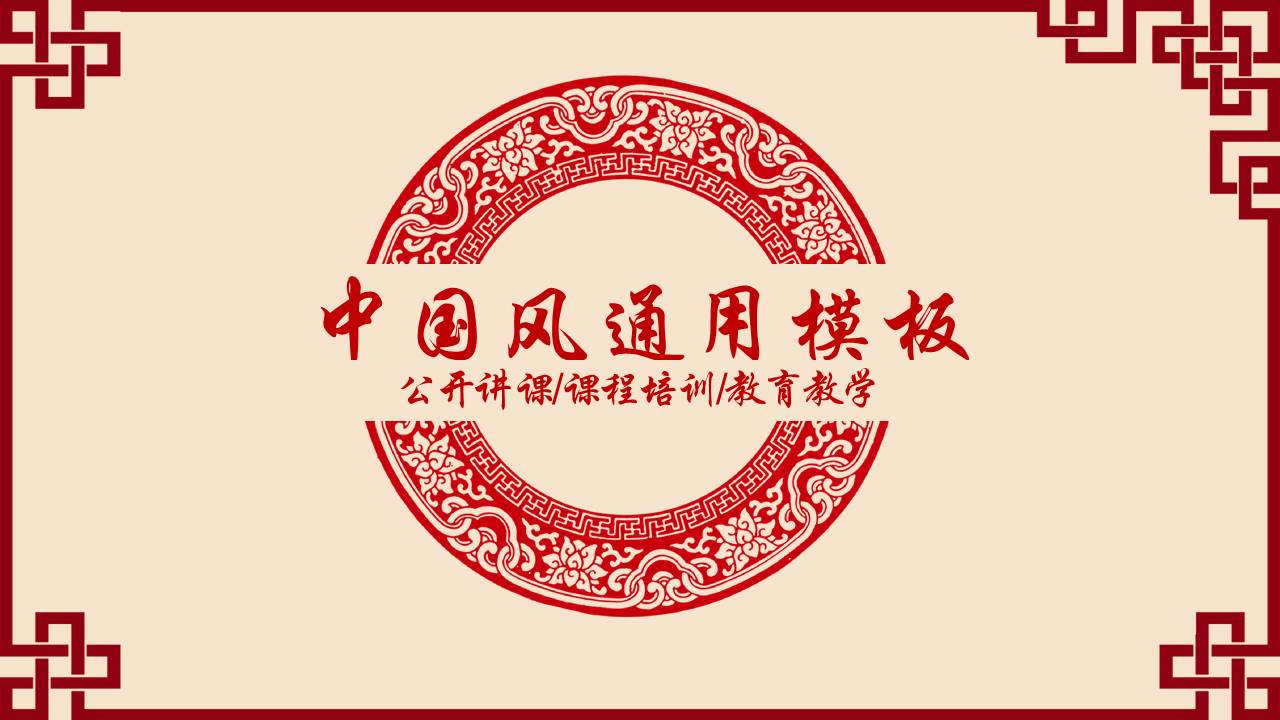 中国风教育教学公开课通用ppt模板