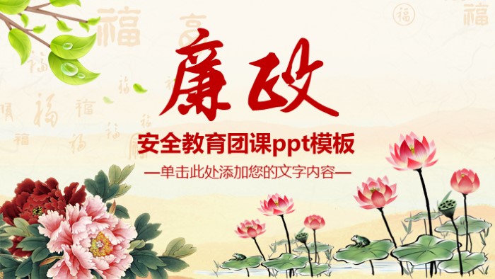 安全教育团课ppt模板