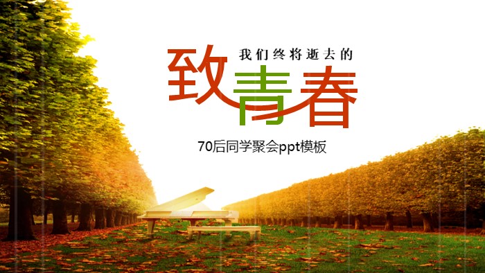 70后同学聚会ppt模板