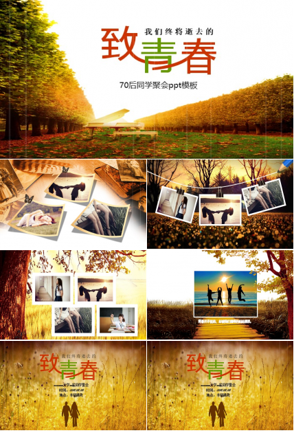 70后同学聚会ppt模板