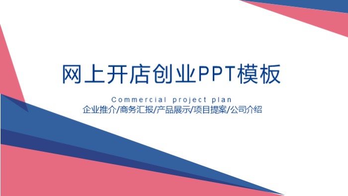 网上开店创业ppt模板