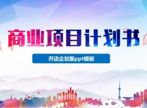 开店企划案ppt模板