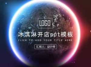 冰淇淋开店ppt模板