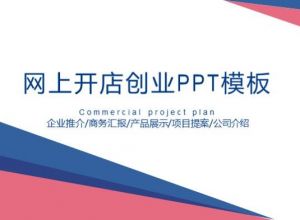 网上开店创业ppt模板