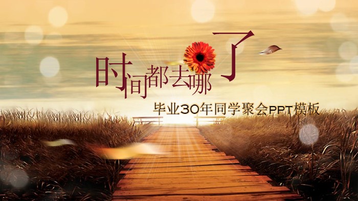 毕业30年同学聚会ppt模板