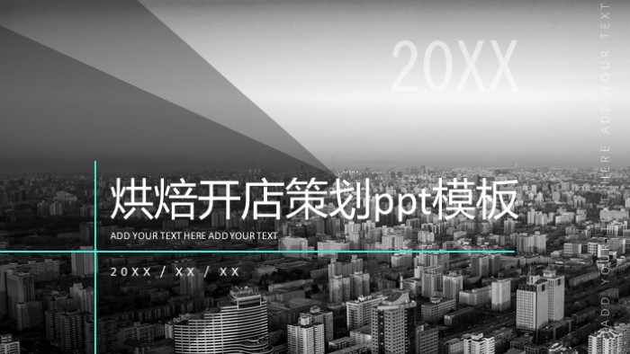 烘焙开店策划ppt模板