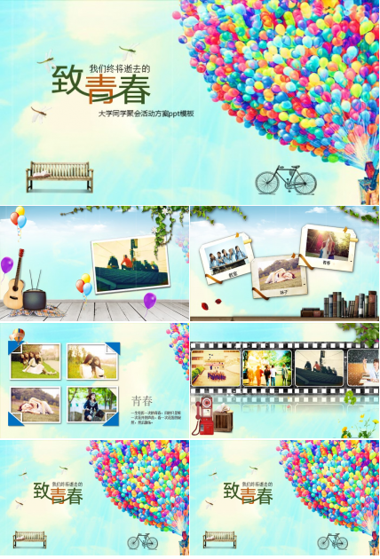 大学同学聚会活动方案ppt模板