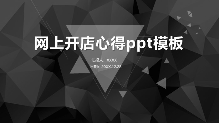 网上开店心得ppt模板