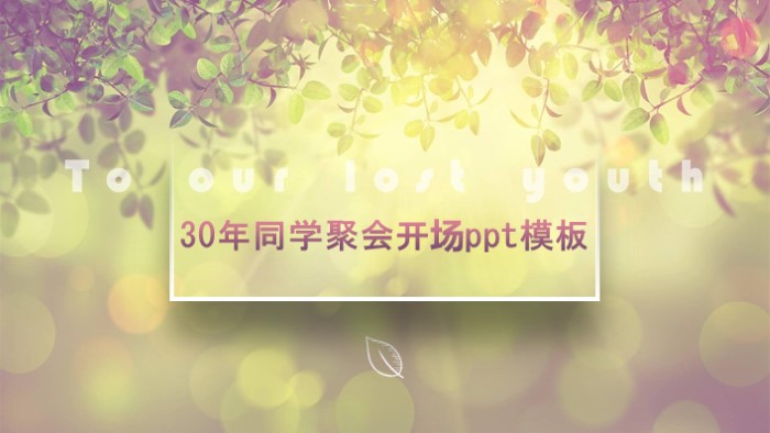 30年同学聚会开场ppt模板