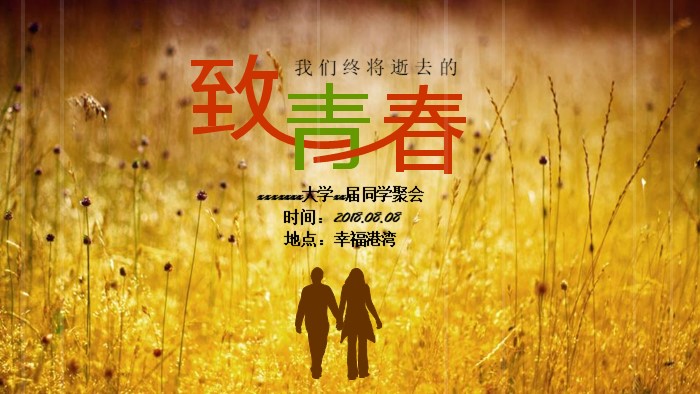 70后同学聚会ppt模板