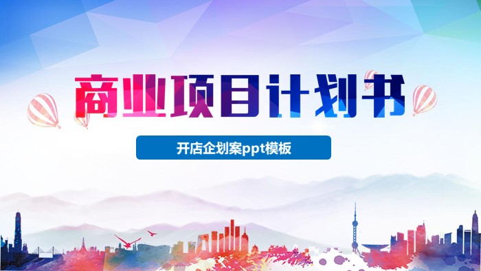开店企划案ppt模板