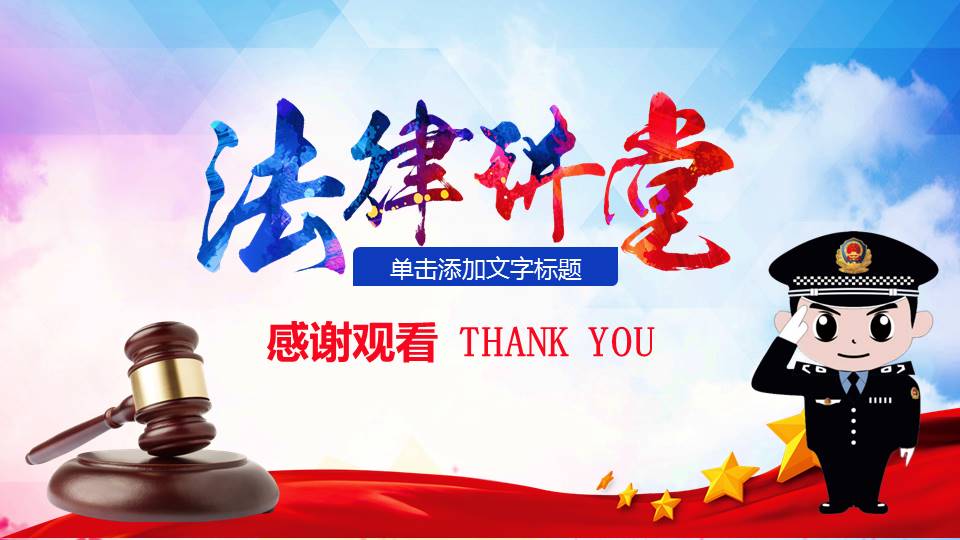 法律法规普法宣传教育通用ppt模板