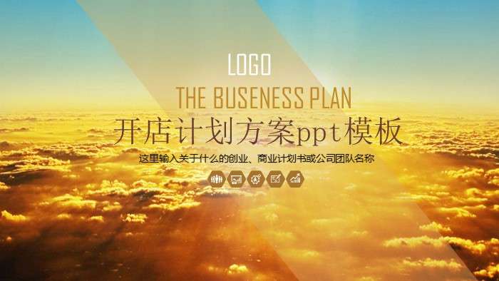 开店计划方案ppt模板