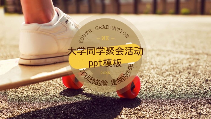 大学同学聚会活动ppt模板