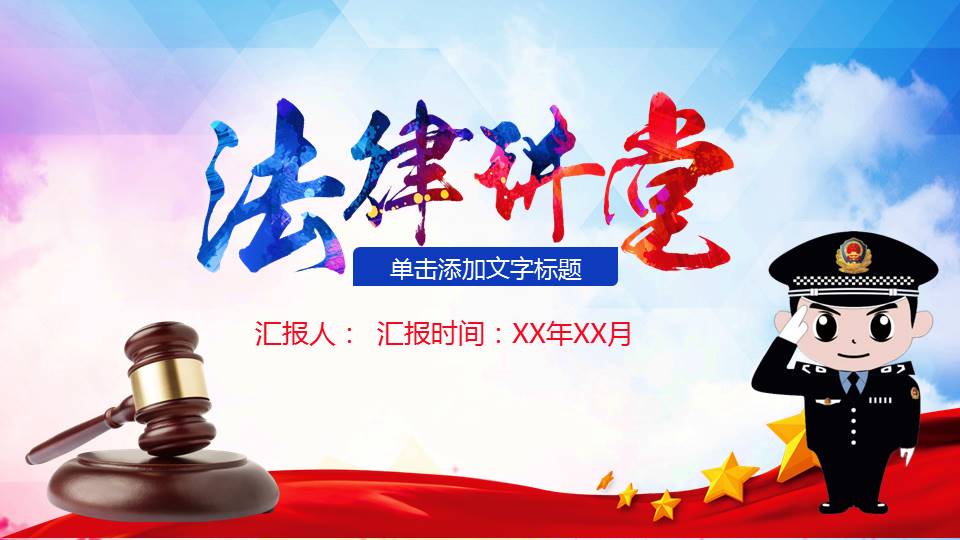法律法规普法宣传教育通用ppt模板
