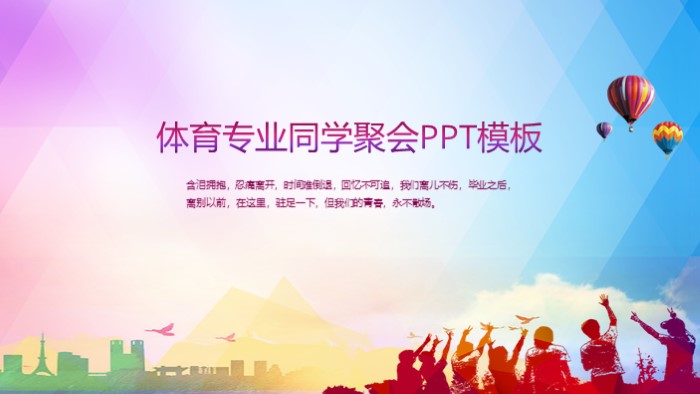 体育专业同学聚会ppt模板