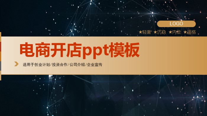 电商开店ppt模板