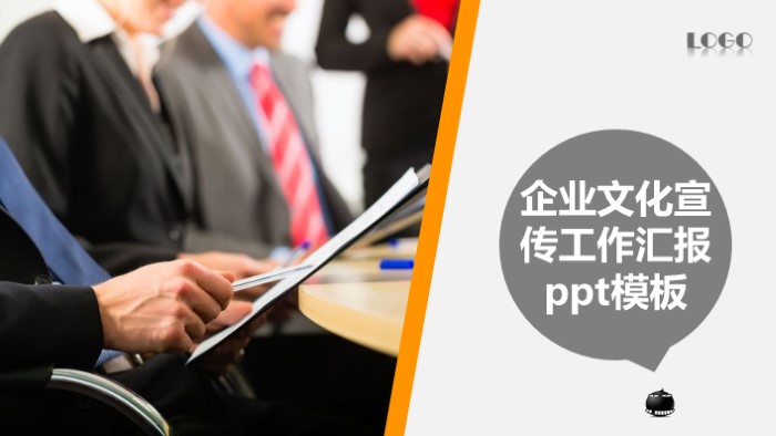 企业文化宣传工作汇报ppt模板