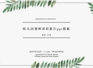 幼儿园教师述职报告ppt模板