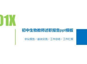 初中生物教师述职报告ppt模板