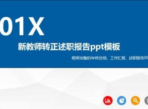 新教师转正述职报告ppt模板