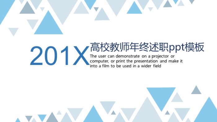 高校教师年终述职ppt模板