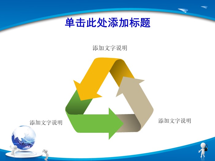 企业文化宣传管理ppt模板