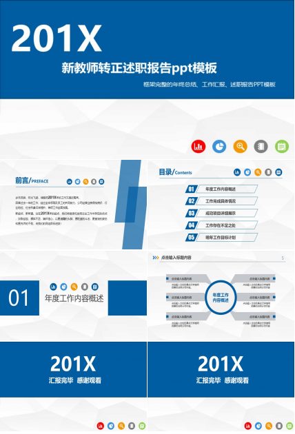 新教师转正述职报告ppt模板