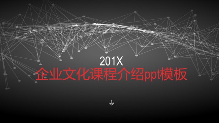 企业文化课程介绍ppt模板
