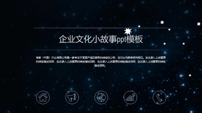 企业文化小故事ppt模板